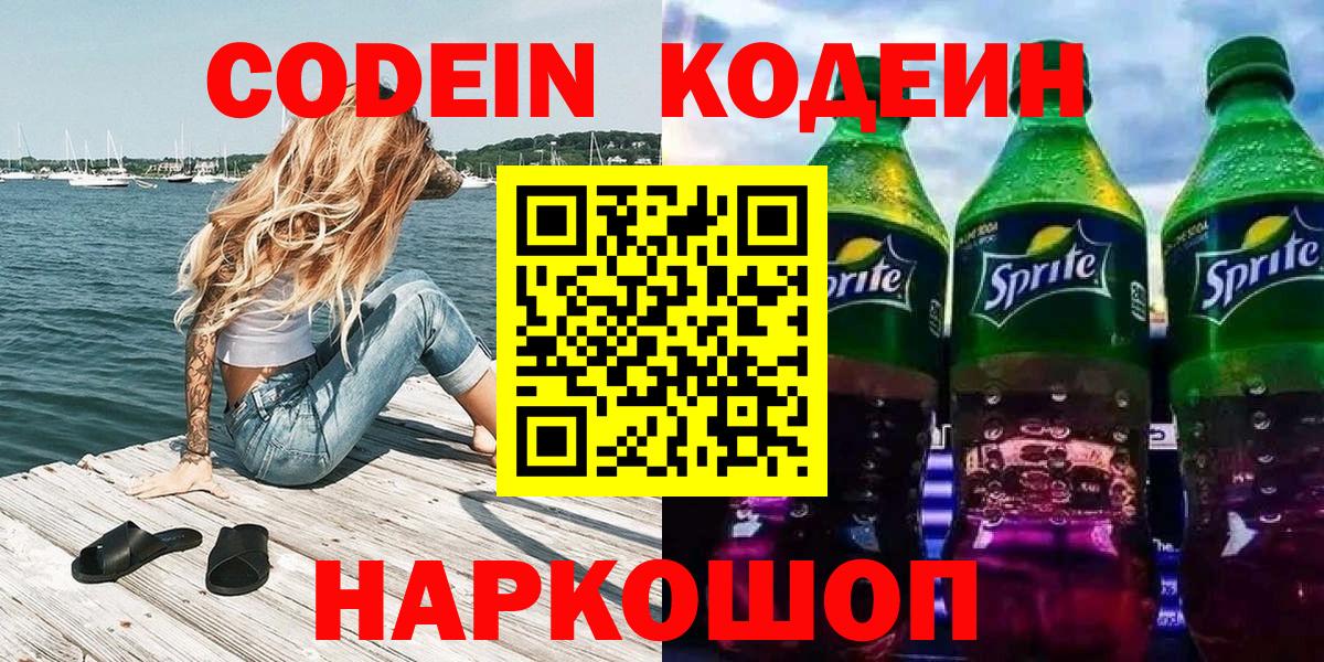 Codein Purple Drank Валуйки